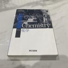 改訂 化学 Chemistry 東京書籍のサムネイル