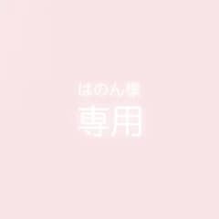 【はのん様 専用】のサムネイル