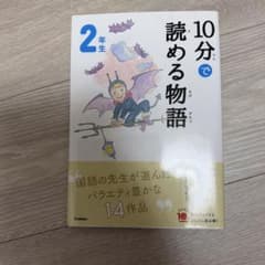 10分で読める物語 2年生 Gakkenのサムネイル