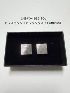【新品・未使用】シルバー silver 925 10g カフス ボタン ネクタイのサムネイル