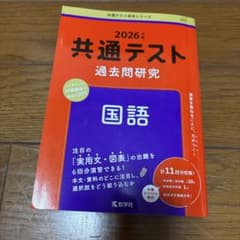 2026年版 共通テスト過去問研究 国語 教学社のサムネイル