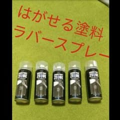 新品4本マットブラック 塗って剥せるイージーラバースプレー艶消し レクサスのサムネイル