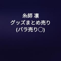 ブルーロック 糸師 凛 グッズ まとめ売り