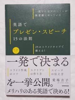 新品 英語でプレゼン・スピーチ 15の法則 25のスライドタイプで鍛える!のサムネイル