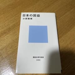 日本の国益のサムネイル