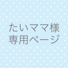 たいママ様専用オーダーページのサムネイル