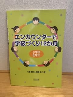 エンカウンターで学級づくり12か月 小学校低学年 明治図書のサムネイル