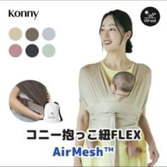 Konny コニー抱っこ紐 FLEX AirMesh™のサムネイル