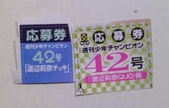 週刊少年チャンピオン42号渡辺莉奈日向坂46 チェキ クオカード応募券2