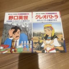 集英社版 学習漫画 世界の伝記 野口英世 クレオパトラ 2冊セットのサムネイル