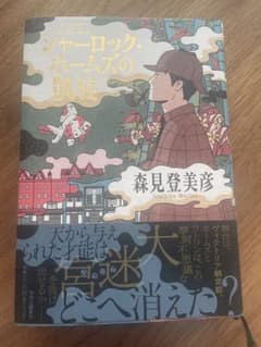 シャーロック・ホームズの凱旋 / 森見登美彦 単行本 美品 帯付きのサムネイル