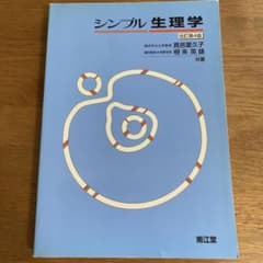シンプル生理学のサムネイル
