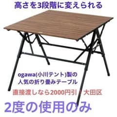 ogawa(オガワ) キャンプテーブル 3   天板折畳み　高さ3段階のサムネイル