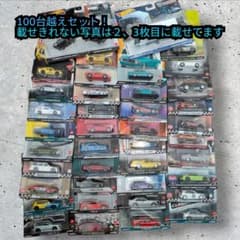 100台越え ホットウィールセット トミカ マッチボックス まとめ 大量