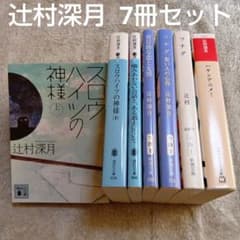 辻村深月 文庫本7冊セット スロウハイツの神様上下／ツナグ 想い人の
