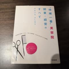 “地域一番”美容院 開業・経営のすべてのサムネイル