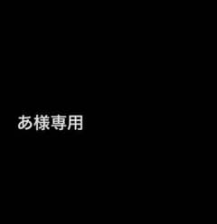 mi.asu様向けベビー品のサムネイル