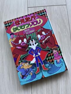 きえたパかいけつゾロリのサムネイル