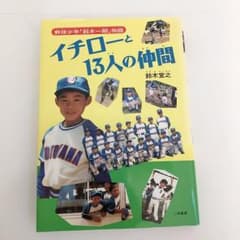 イチローと13人の仲間のサムネイル