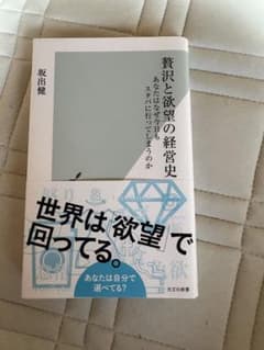 贅沢と欲望の経営史 坂出健 光文社新書のサムネイル
