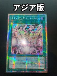 アジア版プリズマ】 スタンドアップ・センチュリオン LPST-JP040