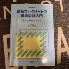 鉄筋コンクリートの構造設計入門 : 常識から構造計算までのサムネイル