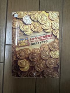 トルネコの大冒険2アドバンス 不思議のダンジョン 公式ガイドブックのサムネイル