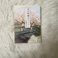 君の膵臓をたべたいのサムネイル