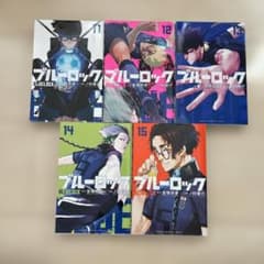 ブルーロック 11-15巻 セットのサムネイル