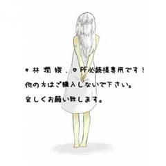 * 林 潤 娥 . ❥ PF必読様専用( ˊᵕˋ )のサムネイル