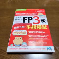 わかる!受かる!! FP3級 徹底分析!予想模試 2023―2024年版 [学…のサムネイル