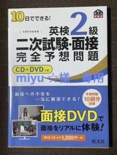 【miyu☆様　専用】10日でできる!英検2級二次試験・面接完全予想問題のサムネイル