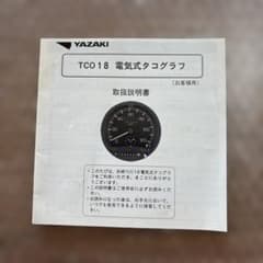 YAZAKI TCO18 電気式タコグラフ 取扱説明書のサムネイル