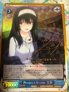 ヴァイス Project:Krone文香 PR サインのサムネイル