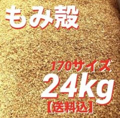 もみ殻　籾殻　24kg 170サイズ 送料込のサムネイル
