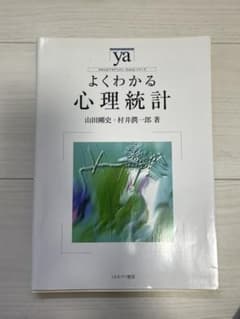 よくわかる心理統計のサムネイル