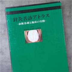 【美品】針灸舌診アトラス ―診断基礎と臨床の実際―のサムネイル