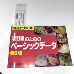 調理のためのベーシックデータ 第6版のサムネイル