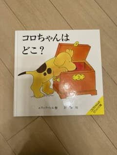 ほぼ新品状態✨コロちゃんはどこ?のサムネイル