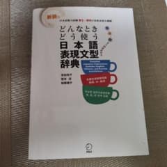 どんなときどう使う日本語表現文型辞典のサムネイル