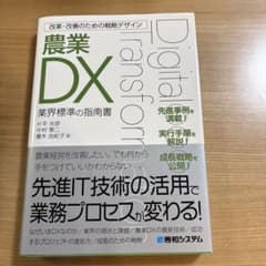 改革・改善のための戦略デザイン 農業DXのサムネイル