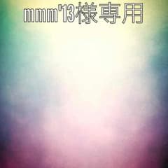 mmm'13様専用のサムネイル
