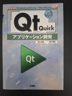 Qt Quick アプリケーション開発 村上信昌 吉川武宏のサムネイル