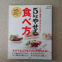 5kgやせる食べ方 : いちばん簡単な「食べ方」ダイエットのサムネイル
