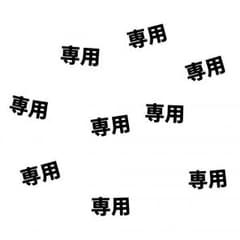 めんたいこ様専用のサムネイル