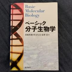 ベーシック分子生物学のサムネイル