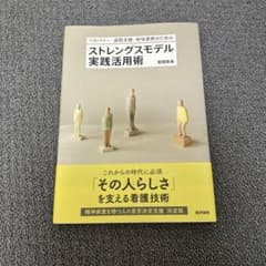 ストレングスモデル実践活用術のサムネイル