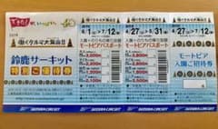 鈴鹿サーキット 特別ご優待券のサムネイル