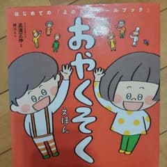 おやくそく えほん 日本図書センターのサムネイル