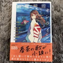 終電間際オンライン 小説集のサムネイル